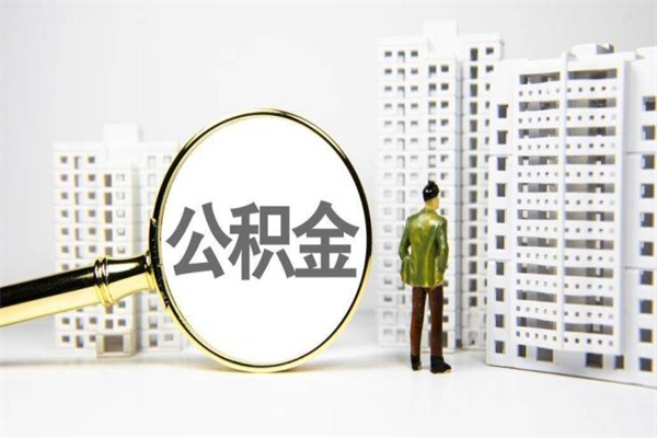 渭南离职怎样取住房公积金（离职后怎样取公积金）