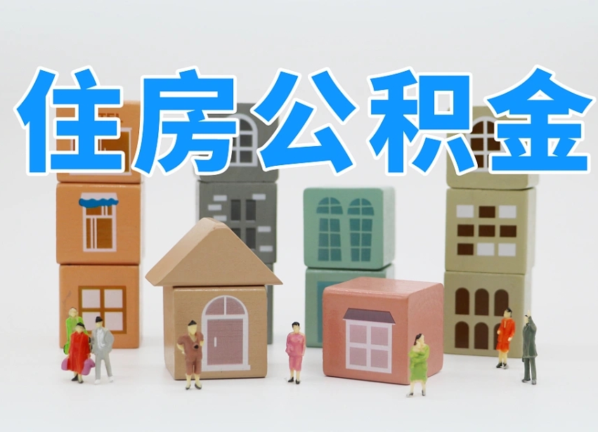 渭南离职怎样取住房公积金（离职后怎样取公积金）