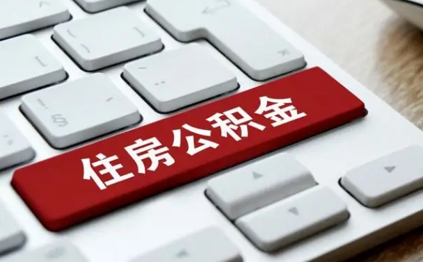 渭南封存公积金提出（封存公积金提取有什么影响吗）